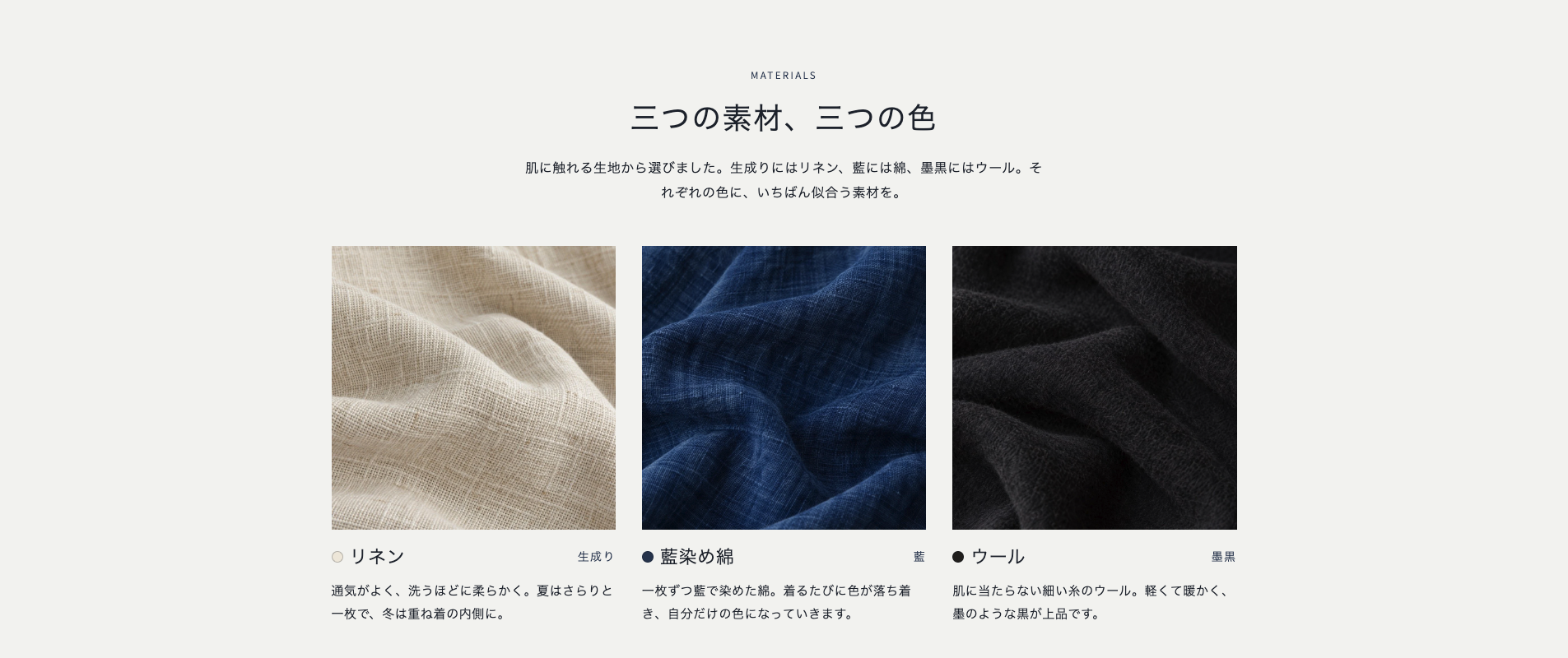 KINARI オンラインストアの素材の3枠。リネン、藍染め綿、ウールの3つを横に並べた区画。